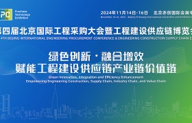 2024年第四届北京国际工程采购大会暨工程建设供应链博览会